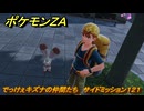 ポケモンＺＡ　でっけぇキズナの仲間たち　サイドミッション１２１　＃６９９　【DLC「M次元ラッシュ」】