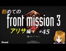 【初見】フロントミッション サード リメイク実況 45