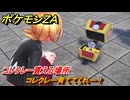 ポケモンＺＡ　コレクレー貰える場所　コレクレー育ててくれー！　サイドミッション１２２　＃７０２　【DLC「M次元ラッシュ」】