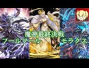 【ゆっくり】千年戦争アイギス 魔神最終決戦 フールフール&モラクス 超神級