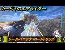 カービィのエアライダー　レールパニック　ロードトリップ攻略　ステージ１１　最果ての地　＃３０１　【任天堂switch2】
