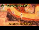 カービィのエアライダー　レース：山　ロードトリップ攻略　ステージ１１　最果ての地　＃３０２　【任天堂switch2】