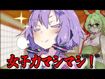 女子力の頂点！