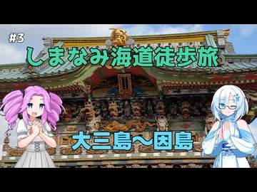 しまなみ海道をぶらりまったり歩き旅　その3【VOICEVOX旅行】