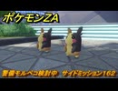 ポケモンＺＡ　警備モルペコ検討中　サイドミッション１６２　＃７０５　【DLC「M次元ラッシュ」】