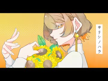 【漬物が歌ってみた】サリシノハラ  /  みきとP (covered by たくあん。)【オリジナルMV】
