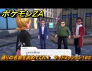 ポケモンＺＡ　通りの名前を決めてくれ！　サイドミッション１６３　＃７０８　【DLC「M次元ラッシュ」】