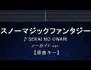 カラオケ♬ スノーマジックファンタジー - SEKAI NO OWARI 【ガイドメロディなし】  歌詞 ふりがな