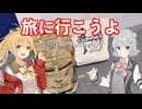 【オリジナル曲】旅に行こうよ【 #弦巻マキ #小春六花 】