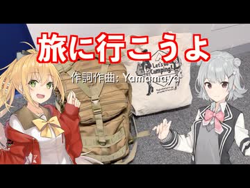 【オリジナル曲】旅に行こうよ【 #弦巻マキ #小春六花 】
