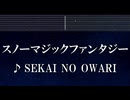 練習用カラオケ♬ スノーマジックファンタジー - SEKAI NO OWARI 【ガイドメロディ付】 インスト, BGM, 歌詞 ふりがな