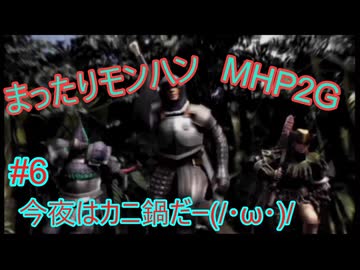 まったりモンハン#6 [MHP2]