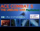 エースコンバット5（紹介プレー　前編）～チュートリアルを攻略せよ！