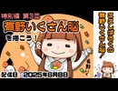 特別編 第3回『有野いくさん脳を描こう！』【配信アーカイブ】