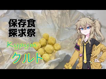 クルト 【保存食探求祭】 キルギスやカザフスタンの乳製品な保存食をできるだけ再現してみる