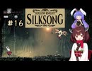 【ウナきり】シルクソング初見プレイ(前作未経験)【Hollow Knight:Silk Song#16】