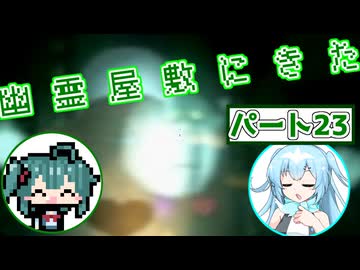 【ソフトウェアトーク実況】マコトとユーレイちゃんの幽霊屋敷探索紀行パート23【ルイージマンション】