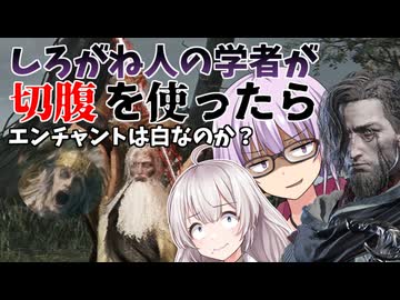 【ナイトレインDLC】心をカッコウにしてしろがね人の学者で切腹を使っていく動画【VOICEROID実況】