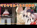 【徒歩旅行祭2025遅刻組】豆腐お嬢ついなちゃん#EX13【タヌキをめぐる大坂散歩】