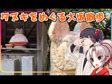 【徒歩旅行祭2025遅刻組】豆腐お嬢ついなちゃん#EX13【タヌキをめぐる大坂散歩】