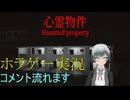 ホラゲー実況　心霊物件