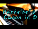 【弾いてみた】Pachelbel's Canon in D