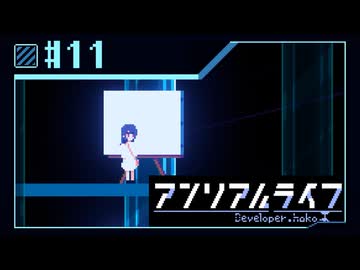 【実況】現実ではナイ世界で「先生」を探し出す【アンリアルライフ】 #11
