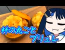 茶の湯は青春だ！柿の丸ごとブリュレ！【野外料理祭4遅刻組】