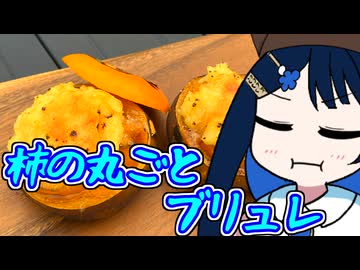 茶の湯は青春だ！柿の丸ごとブリュレ！【野外料理祭4遅刻組】