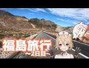 【XSR125】福島を満喫してきた旅＋ちょっと宮城【2/3日目】