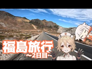 【XSR125】福島を満喫してきた旅＋ちょっと宮城【2/3日目】