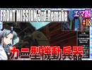 #18[エマ編]フロントミッション3rd_リメイクをねっとりプレイ[FRONT MISSION][FM3]
