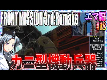 #18[エマ編]フロントミッション3rd_リメイクをねっとりプレイ[FRONT MISSION][FM3]