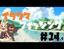 イタクマフィッシング＃14 ver.2.0　初めての編集すげぇ大変なんだね