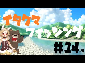 イタクマフィッシング＃14 ver.2.0　初めての編集すげぇ大変なんだね