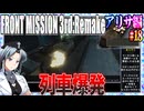 #18[アリサ編]フロントミッション3rd_リメイクをねっとりプレイ[FRONT MISSION][FM3]