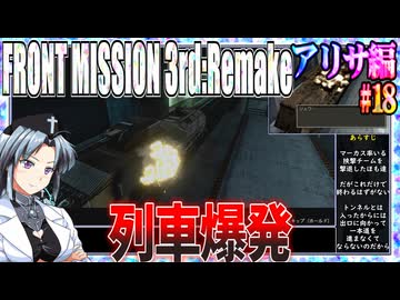 #18[アリサ編]フロントミッション3rd_リメイクをねっとりプレイ[FRONT MISSION][FM3]