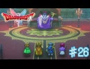 竜王のひ孫【ドラゴンクエスト１＆２】＃２６
