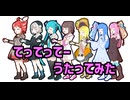 てってってー歌わせてみた/初音ミク,重音テトSV,琴葉茜・葵SV,HALO SV2,POPY SV2,雨衣