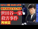 【世田谷一家殺害事件】現場も見た刑事が再検証 #30