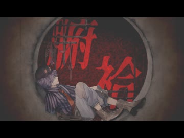 腑袷 / 凶街モルテ prod. by 杉貫十械