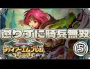 【FE聖魔の光石】懲りずに騎兵無双⑤【ゆっくり実況】