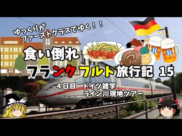 【ゆっくり】フランクフルト旅行記　15　ドイツ雑学とライン川現地ツアー