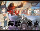 モカとずん子の気まぐれなパイオニアその5ボロスピア対無駄省き