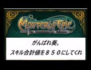 【MasterofEpic】がんばれ葵、スキル合計値８５０にしてくれ。第５話【竜のなめし革制作】