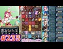 【FEH】エストライクな飛空城#235