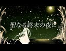 聖なる終末の夜に / 初音ミク