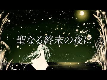 聖なる終末の夜に / 初音ミク