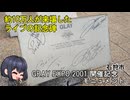 ライブ開催の思い出の地を守る「GRAY EXPO 2001開催記念モニュメント」　石狩市