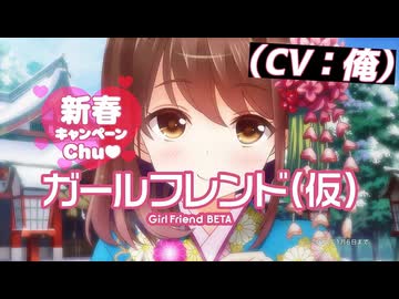 ガールフレンド（CV：俺）